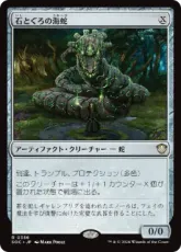 (356)《石とぐろの海蛇/Stonecoil Serpent》[SOC] 茶R