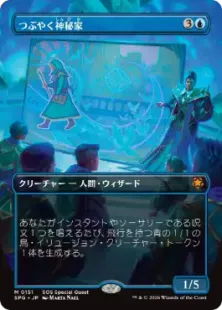 151)□ボーダーレス□《つぶやく神秘家/Murmuring Mystic》[SPG] 青R
