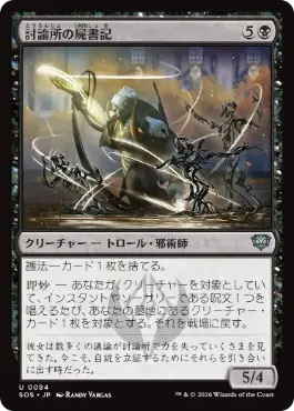 (084)《討論所の屍書記/Forum Necroscribe》[SOS] 黒U