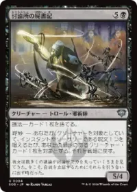 討論所の屍書記