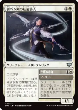 (027)《羽ペン剣の桂冠詩人/Quill-Blade Laureate》[SOS] 白U