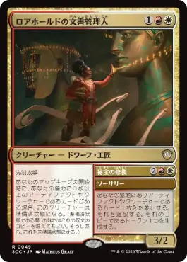 ロアホールドの文書管理人