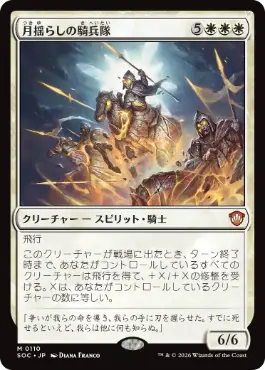 月揺らしの騎兵隊