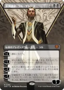 Foil】(282)□ボーダーレス□《客員講師、ラル・ザレック/Ral Zarek