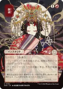 102)□日本画□《削剥/Abrade》[SOA-JP] 赤U | 日本最大級 MTG通販