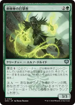 (164)《荊棘拳の打撃者/Thornfist Striker》[SOS] 緑U