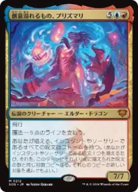 創意溢れるもの、プリズマリ