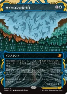 014)《サイクロンの裂け目/Cyclonic Rift》[SOA] 青R | 日本最大級 MTG