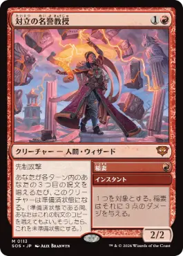 対立の名誉教授