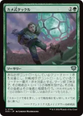 【Foil】(142)《カメ式タックル/Chelonian Tackle》[SOS] 緑U