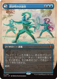 買取：【Foil】(291)□ボーダーレス□《谺詠唱の討論会/Echocasting