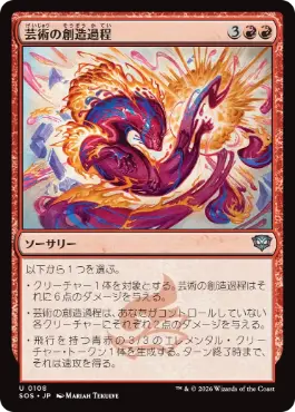 (108)《芸術の創造過程/Artistic Process》[SOS] 赤U