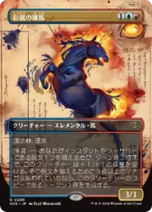 299)□ボーダーレス□《彩嵐の雄馬/Colorstorm Stallion》[SOS-BF] 金R