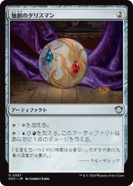 独創のタリスマン