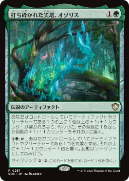 打ち砕かれた尖塔、オゾリス