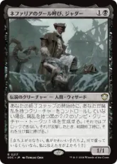 (217)《ネファリアのグール呼び、ジャダー/Jadar, Ghoulcaller of Nephalia》[SOC] 黒R