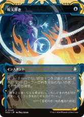 【Foil】(023)《呪文貫き/Spell Pierce》[SOA] 青U