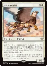 (015)《アミティの伝令/Herald of Amity》[SOC] 白R