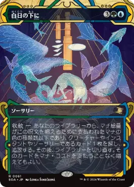 『予約シングル』(061)《白日の下に/Bring to Light》[SOA] 金R