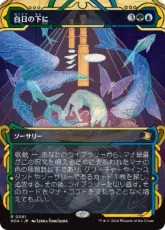 【Foil】(061)《白日の下に/Bring to Light》[SOA] 金R