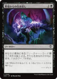 墓場からの引き戻し