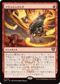 フラッシュバック