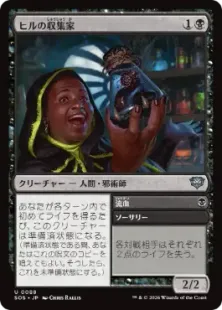 088)《ヒルの収集家/Leech Collector》[SOS] 黒U | 日本最大級 MTG通販