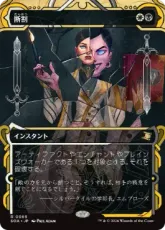 【Foil】(065)《断割/Fracture》[SOA] 金R