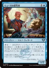 ミューズの探究者