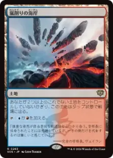263)《嵐削りの海岸/Stormcarved Coast》[SOS] 土地R | 日本最大級 MTG