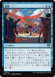 Foil】(049)《没頭/Flow State》[SOS] 青U | 日本最大級 MTG通販サイト
