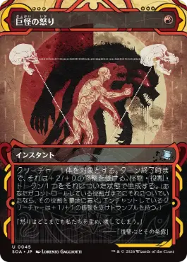 『予約シングル』(045)《巨怪の怒り/Monstrous Rage》[SOA] 赤U