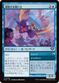 激励する飛行士