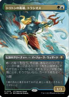 【Foil】(016)■ボーダーレス■《トリトンの英雄、トラシオス/Thrasios, Triton Hero》[SPG] 金R
