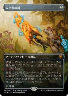 Foil】(062)□ボーダーレス□《火と氷の剣/Sword of Fire and Ice 