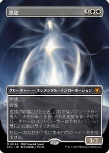 044)□ボーダーレス□《孤独/Solitude》[SPG] 白 | 日本最大級 MTG通販 