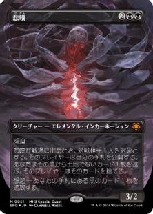 テクスチャー・Foil】(051)□ボーダーレス□《悲嘆/Grief》[SPG] 黒 