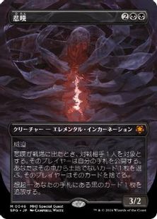 Foil】(046)□ボーダーレス□《悲嘆/Grief》[SPG] 黒 | 日本最大級 MTG 
