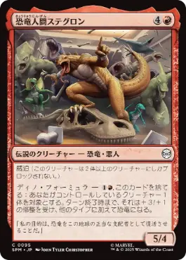 (095)《恐竜人間ステグロン/Stegron the Dinosaur Man》[SPM] 赤C