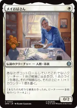 (003)《メイおばさん/Aunt May》[SPM] 白U