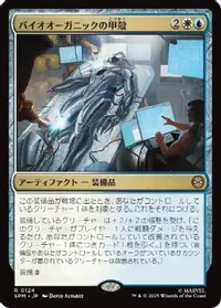 バイオオーガニックの甲殻