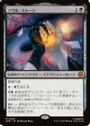 ソウル・ストーン
