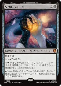 ソウル・ストーン