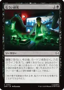 Foil】(062)《危うい研究/Risky Research》[SPM] 黒C | 日本最大級 MTG
