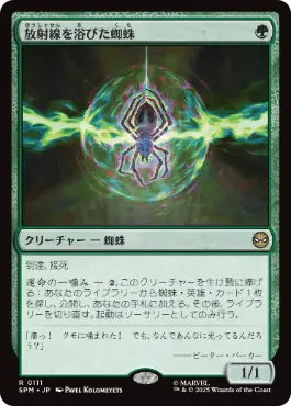 (111)《放射線を浴びた蜘蛛/Radioactive Spider》[SPM] 緑R