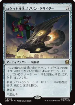 (172)《ロケット推進ゴブリン・グライダー/Rocket-Powered Goblin Glider》[SPM] 茶R