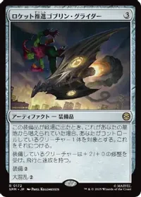 ロケット推進ゴブリン・グライダー