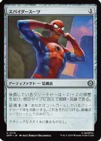 スパイダースーツ