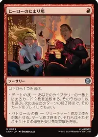 ヒーローのたまり場