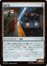 【Foil】(178)《地下鉄/Subway Train》[SPM] 茶C